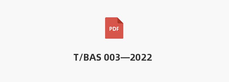 T/BAS 003—2022